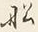 Chữ を