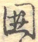 位置 確認된 未指定
