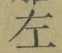 文字 左