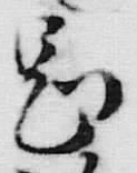 Chữ 部