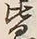 Chữ 皆
