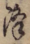 已定位降