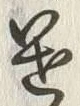 “遣”字