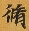 脩 위치 확인됨