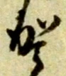 駕の位置
