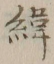 字緯