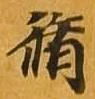 脩 위치 확인됨