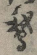 Located 鵝
