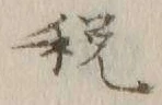 “税”字