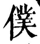 字僕