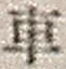 “車”字