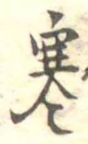㐌定位寒