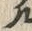 “ぷ”字