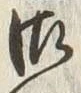 Chữ 辺