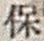 字保