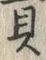“貝”字
