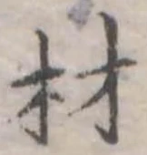 已定位材