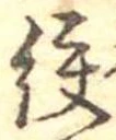 絞の位置