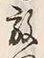 文字 放
