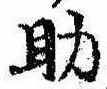 助，已得其位
