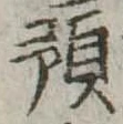 Đã định vị 預