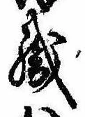 織，已得其位