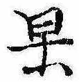 位置定マレル果