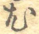 已定位尤