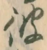 位置 確認된 洞