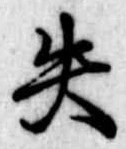 失の位置