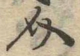 Đã định vị 介