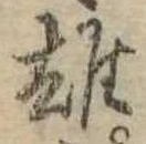 雄，已得其位