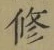 Chữ 修