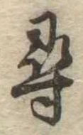 尋，已得其位