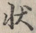 位置定マレル状