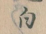 已定位白