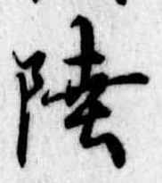 Đã định vị 陸