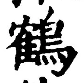 글자 鶴