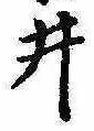 已定位井