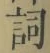 Character 詞