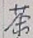 Character 茶