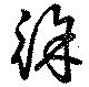 徐，已得其位