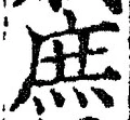 文字 庶