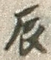 Character 辰