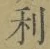 𡨸利