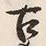 「古」字
