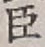 “臣”字