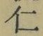 “仁”字
