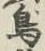 글자 鳥