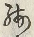 Character 残